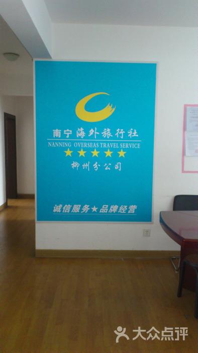 海外旅行社(柳州分公司)-图片-柳州生活服务-大众点评网